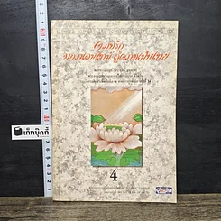 หนังสือ ความรักจากวาเลนไทน์ สู่ความเป็นไทย เล่ม 4