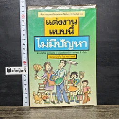 หนังสือ แต่งงานแบบนี้ไม่มีปัญหา