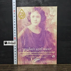 หนังสือ สมเด็จย่า แม่ฟ้าหลวง
