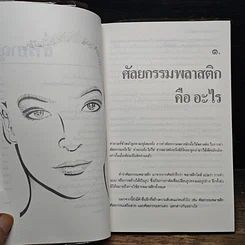 หนังสือ สวยกับศัลยกรรมพลาสติก รูปที่ 8