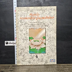 หนังสือ ความรักจากวาเลนไทน์ สู่ความเป็นไทย เล่ม 4