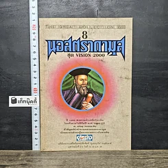 หนังสือ นอสตราดามุส ชุดVISION 2000