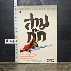 หนังสือ สามก๊ก ฉบับเจ้าพระยาพระคลัง (หน) เล่ม 4
