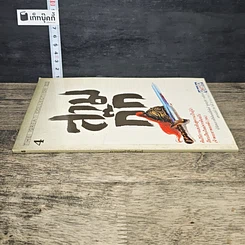 หนังสือ สามก๊ก ฉบับเจ้าพระยาพระคลัง (หน) เล่ม 4 รูปที่ 2