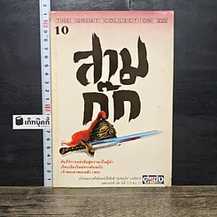หนังสือ สามก๊ก ฉบับเจ้าพระยาพระคลัง (หน) เล่ม 10