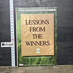 หนังสือ Lessons From The Winners 12 เจาะกลยุทธ์สุดยอดสู่ความสำเร็จทางธุรกิจ