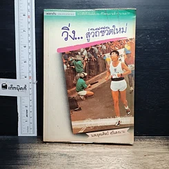 หนังสือ วิ่ง...สู่วิถีชีวิตใหม่