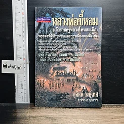 หนังสือ หลวงพ่อขี้หอม (เจ้าราชครูหลวงโพนสะเม็ก)