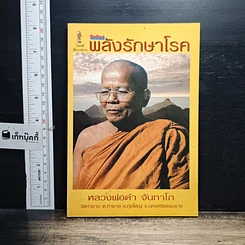 หนังสือ พลังรักษาโรค