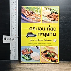 หนังสือ ตระเวนเที่ยวตะลุยกิน