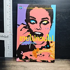 หนังสือ ขายไปกวนไป
