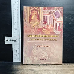 หนังสือ พุทธศาสนากับปัญหาจริยศาสตร์: โสเภณี ทำแท้ง และการุณยฆาต