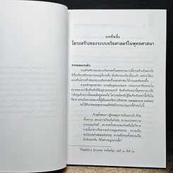 หนังสือ พุทธศาสนากับปัญหาจริยศาสตร์: โสเภณี ทำแท้ง และการุณยฆาต รูปที่ 8