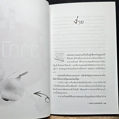 หนังสือ แกว่งปาก(กา)หาตะหลิว รูปที่ 8