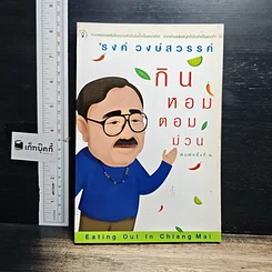 หนังสือ กินหอมตอมม่วน