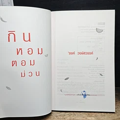 หนังสือ กินหอมตอมม่วน รูปที่ 6