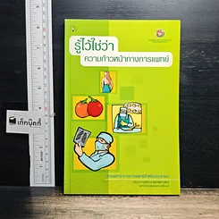 หนังสือ รู้ไว้ใช่ว่า ความก้าวหน้าทางการแพทย์