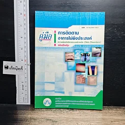 หนังสือ คู่มือการติดตามอาการไม่พึงประสงค์