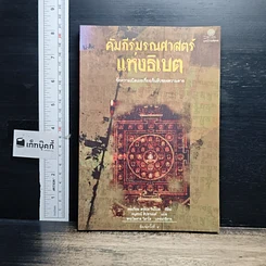 หนังสือ คัมภีร์มรณศาสตร์แห่งธิเบต