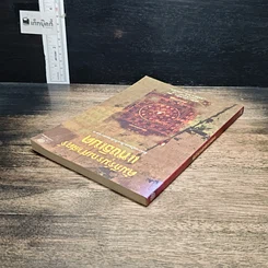 หนังสือ คัมภีร์มรณศาสตร์แห่งธิเบต รูปที่ 5