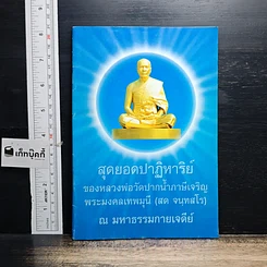หนังสือ สุดยอดปาฏิหาริย์