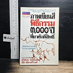 หนังสือ ภาพเขียนสีพิธีกรรม 3,000 ปี ที่ผาศักดิ์สิทธิ์