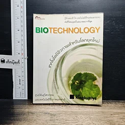 หนังสือ เทคโนโลยีชีวภาพสำหรับโลกยุคใหม่