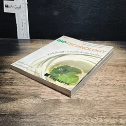 หนังสือ เทคโนโลยีชีวภาพสำหรับโลกยุคใหม่ รูปที่ 4