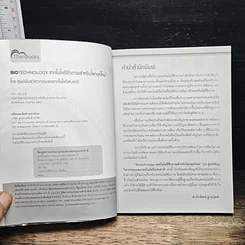 หนังสือ เทคโนโลยีชีวภาพสำหรับโลกยุคใหม่ รูปที่ 6