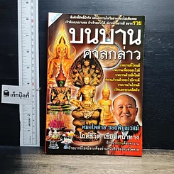 หนังสือ บนบานศาลกล่าว เล่ม 2