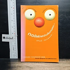 หนังสือ กอล์ฟกีฬาอ่านสันดานคน
