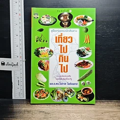หนังสือ เที่ยวไปกินไป คู่มืออร่อยของนักเดินทาง