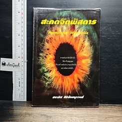 หนังสือ สะกดจิตพิสดาร