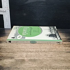 หนังสือ เศรษฐกิจ-การเมือง เรื่องสุนทรภู่ มหากวีกระฎุมพี รูปที่ 3