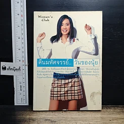 หนังสือ คืนมหัศจรรย์ วันของนุ้ย