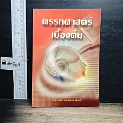 หนังสือ ตรรกศาสตร์เบื้องต้น