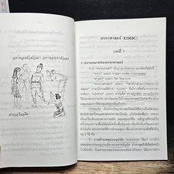 หนังสือ ตรรกศาสตร์เบื้องต้น รูปที่ 9