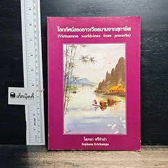 หนังสือ โลกทัศน์ของชาวเวียดนามจากสุภาษิต