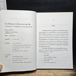หนังสือ โลกทัศน์ของชาวเวียดนามจากสุภาษิต รูปที่ 6