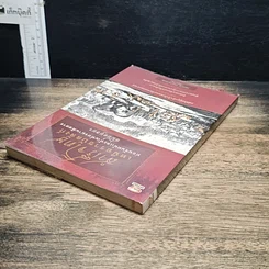 หนังสือ สำเร็จโทษเหนือราชบัลลังก์ ท่อนจันทน์และทัณฑ์ทรมานพิสดารสมัยอยุธยา รูปที่ 5