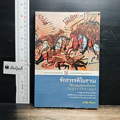 หนังสือ จักรวรรดิโบราณที่สาบสูญและชนเหี้ยมโหดในประวัติศาสตร์