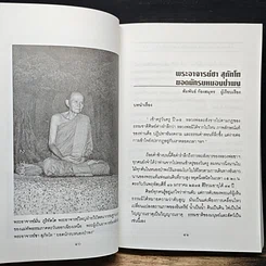 หนังสือ พระอาจารย์ชา สุภัทโท ยอดนักรบหนองป่าพง รูปที่ 11