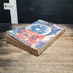 หนังสือ ธรรมะผ่าโลก รูปที่ 5