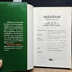 หนังสือ เซลล์มหัศจรรย์ มิติใหม่ในการรักษามะเร็ง รูปที่ 6