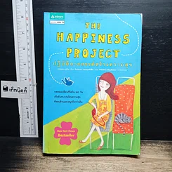 หนังสือ The Happiness Project ปฏิบัติการสรรค์สร้างความสุข