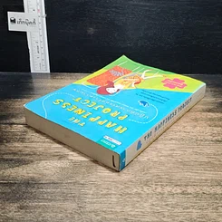 หนังสือ The Happiness Project ปฏิบัติการสรรค์สร้างความสุข รูปที่ 5