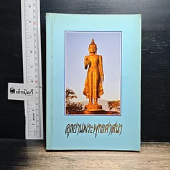 หนังสือ อุทยานพระพุทธศาสนา