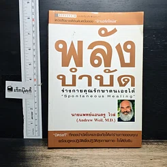หนังสือ พลังบำบัด: ร่างกายคุณรักษาตนเองได้