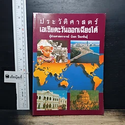 หนังสือ ประวัติศาสตร์เอเชียตะวันออกเฉียงใต้