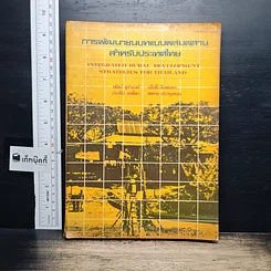 หนังสือ การพัฒนาชนบทแบบผสมผสาน สำหรับประเทศไทย